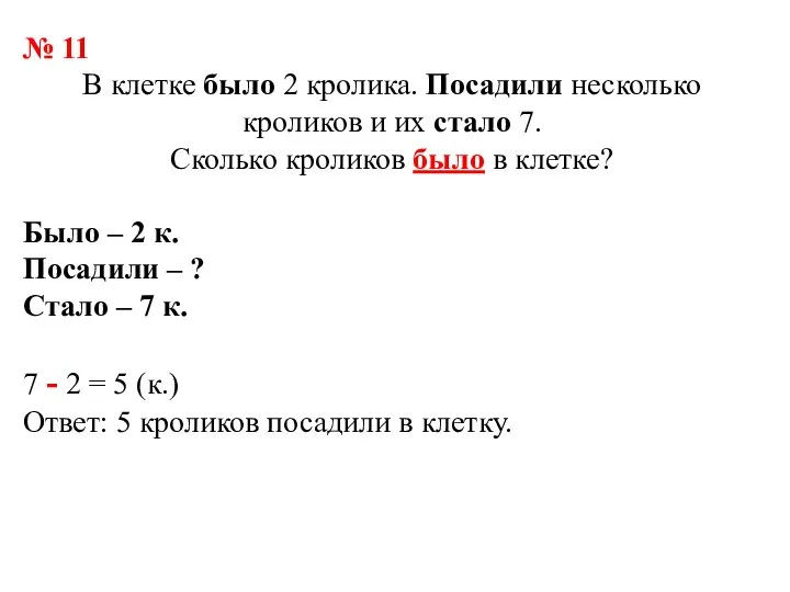 № 11 В клетке было 2 кролика. Посадили несколько кроликов и их