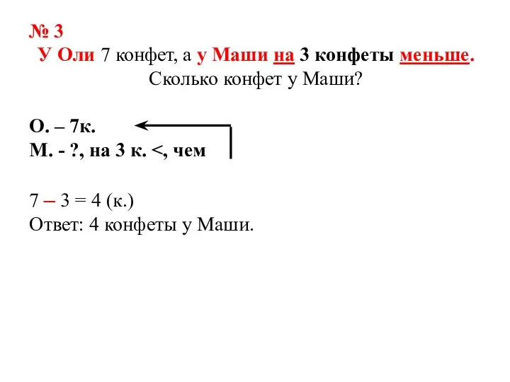 № 3 У Оли 7 конфет, а у Маши на 3 конфеты