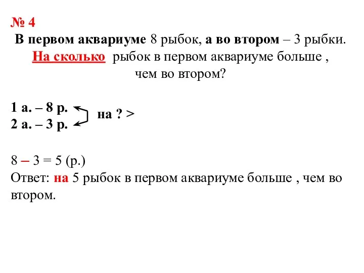 № 4 В первом аквариуме 8 рыбок, а во втором – 3