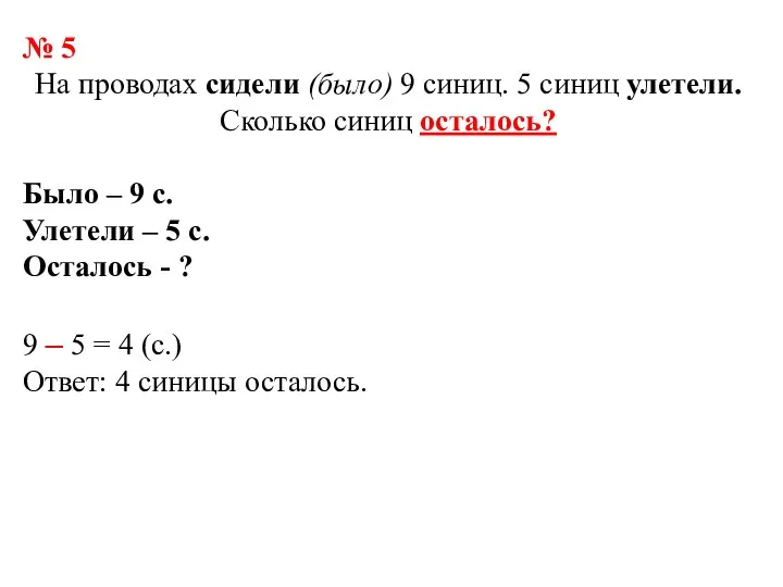 № 5 На проводах сидели (было) 9 синиц. 5 синиц улетели. Сколько