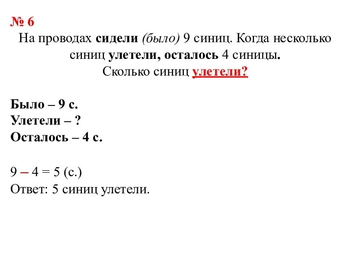 № 6 На проводах сидели (было) 9 синиц. Когда несколько синиц улетели,