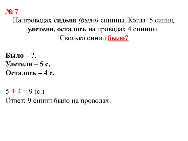 № 7 На проводах сидели (было) синицы. Когда 5 синиц улетели, осталось