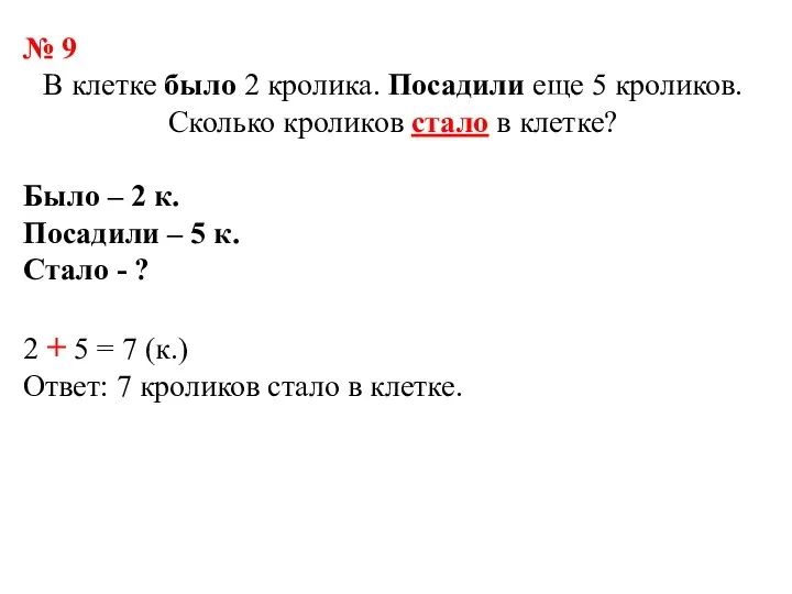 № 9 В клетке было 2 кролика. Посадили еще 5 кроликов. Сколько