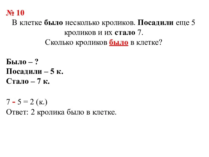 № 10 В клетке было несколько кроликов. Посадили еще 5 кроликов и