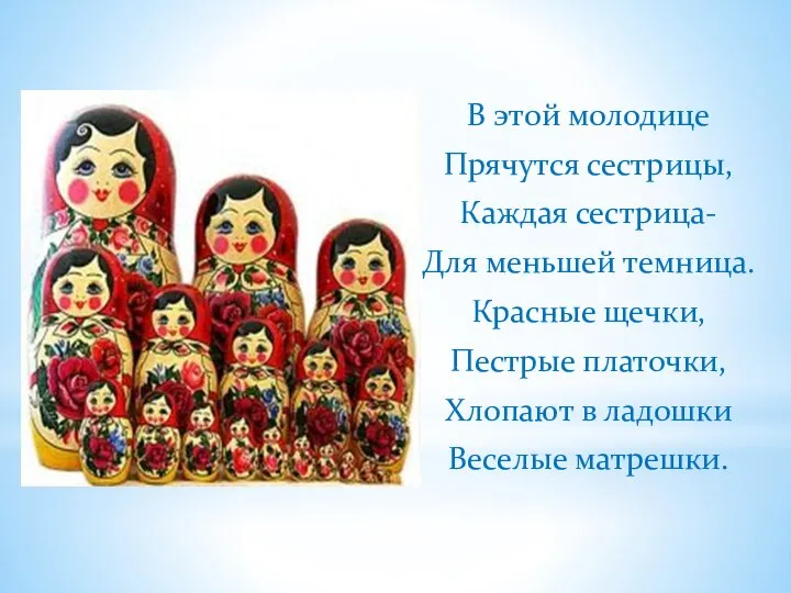 В этой молодице Прячутся сестрицы, Каждая сестрица- Для меньшей темница. Красные щечки,