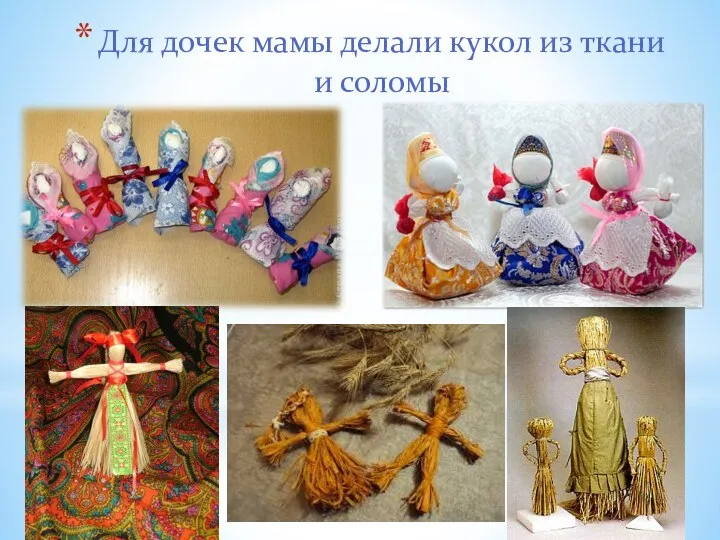 Для дочек мамы делали кукол из ткани и соломы
