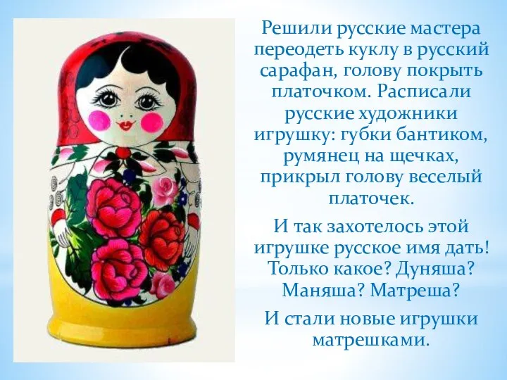 Решили русские мастера переодеть куклу в русский сарафан, голову покрыть платочком. Расписали