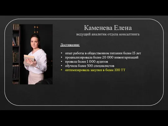 Каменева Елена ведущий аналитик отдела консалтинга Достижения: опыт работы в общественном питании