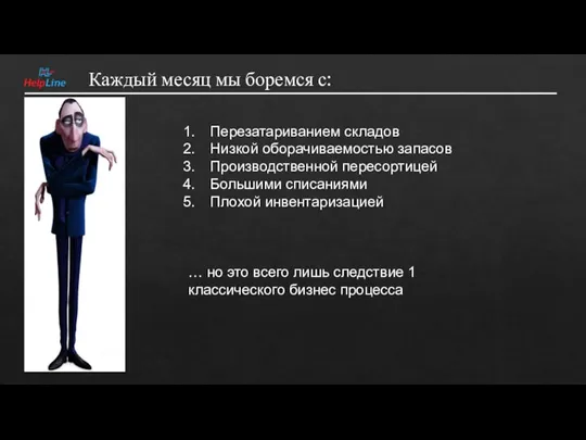 Каждый месяц мы боремся с: Перезатариванием складов Низкой оборачиваемостью запасов Производственной пересортицей