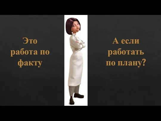 Это работа по факту А если работать по плану?