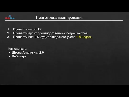 Подготовка планирования Провести аудит ТК Провести аудит производственных погрешностей Провести полный аудит