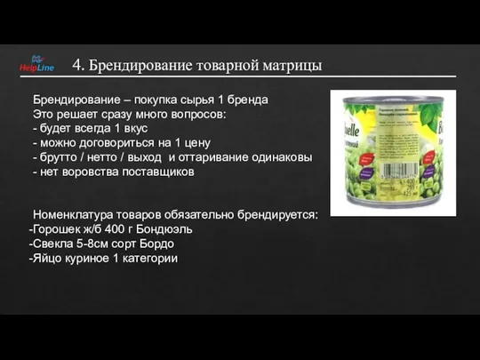 4. Брендирование товарной матрицы Брендирование – покупка сырья 1 бренда Это решает