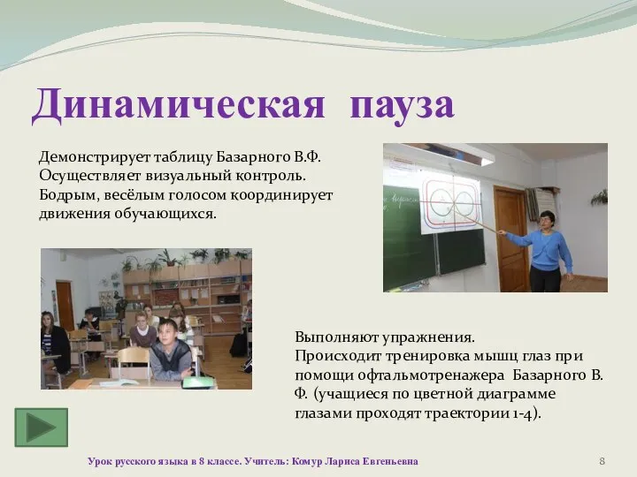 Динамическая пауза Урок русского языка в 8 классе. Учитель: Комур Лариса Евгеньевна
