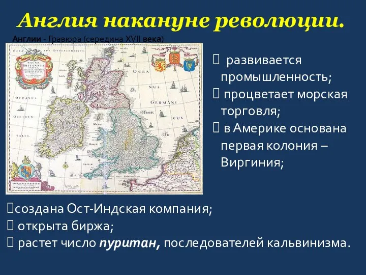 Англия накануне революции. Англии - Гравюра (середина XVII века) развивается промышленность; процветает