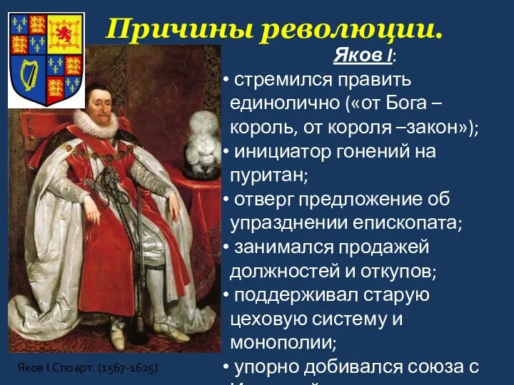 Причины революции. Яков I Стюарт. (1567-1625) Яков I: стремился править единолично («от