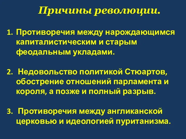 Причины революции. Противоречия между нарождающимся капиталистическим и старым феодальным укладами. Недовольство политикой