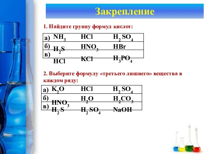 Закрепление 1. Найдите группу формул кислот: 2. Выберите формулу «третьего лишнего» вещества