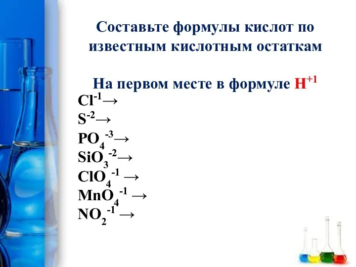 Составьте формулы кислот по известным кислотным остаткам На первом месте в формуле