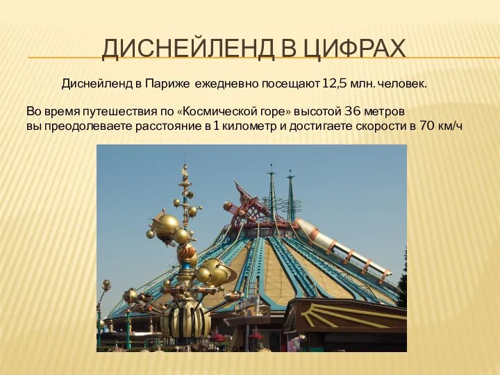 ДИСНЕЙЛЕНД В ЦИФРАХ Диснейленд в Париже ежедневно посещают 12,5 млн. человек. Во