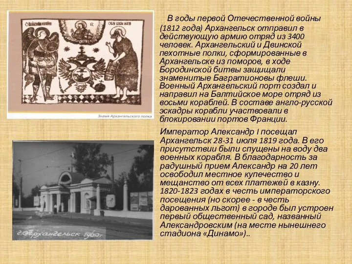 В годы первой Отечественной войны (1812 года) Архангельск отправил в действующую армию