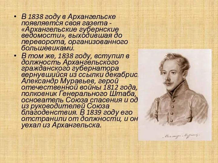 В 1838 году в Архангельске появляется своя газета - «Архангельские губернские ведомости»,