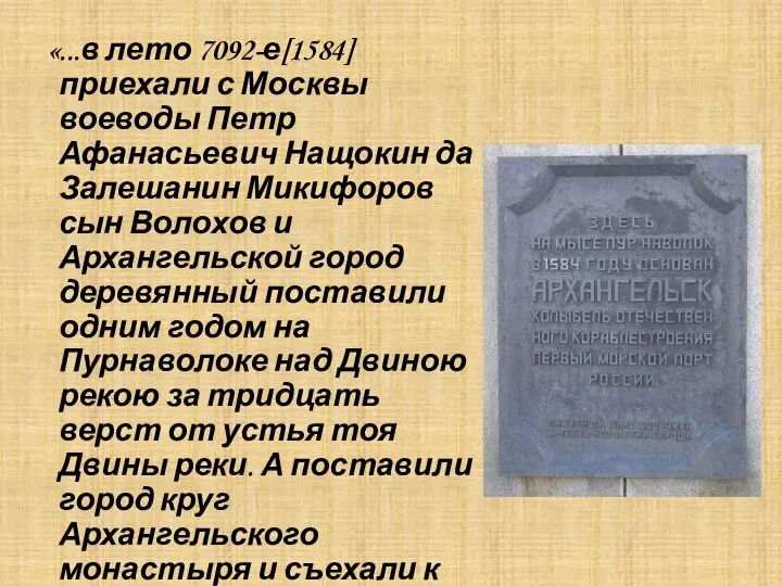 «...в лето 7092-е[1584] приехали с Москвы воеводы Петр Афанасьевич Нащокин да Залешанин