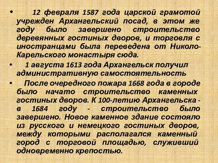 12 февраля 1587 года царской грамотой учрежден Архангельский посад, в этом же