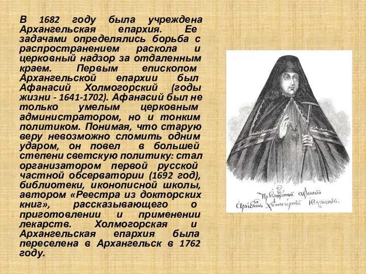 В 1682 году была учреждена Архангельская епархия. Ее задачами определялись борьба с