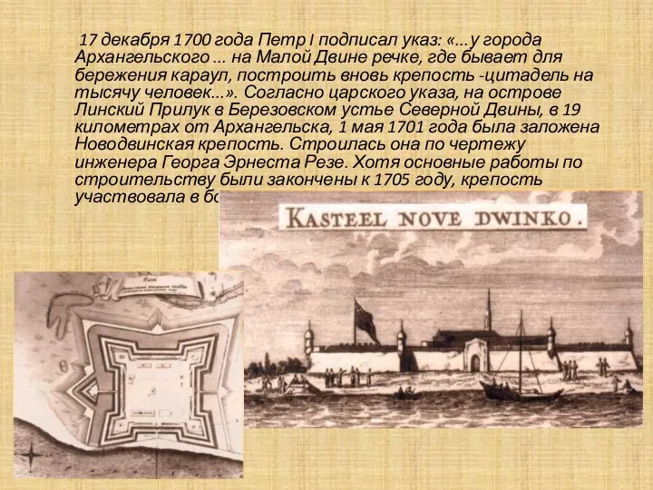 17 декабря 1700 года Петр I подписал указ: «...у города Архангельского ...