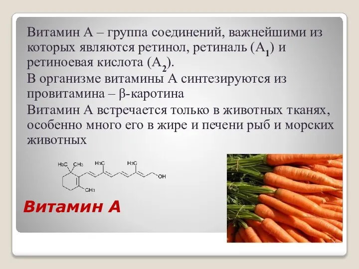 Витамин А Витамин А – группа соединений, важнейшими из которых являются ретинол,