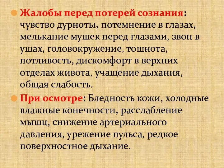 Жалобы перед потерей сознания: чувство дурноты, потемнение в глазах, мелькание мушек перед