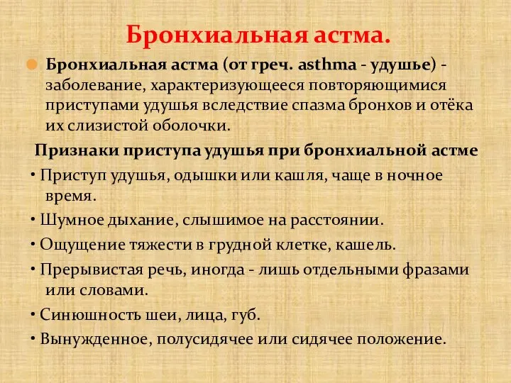 Бронхиальная астма. Бронхиальная астма (от греч. asthma - удушье) - заболевание, характеризующееся