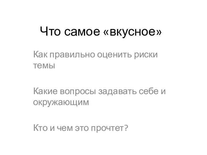 Что самое «вкусное» Как правильно оценить риски темы Какие вопросы задавать себе