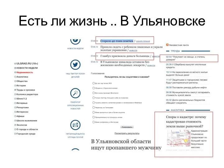 Есть ли жизнь .. В Ульяновске