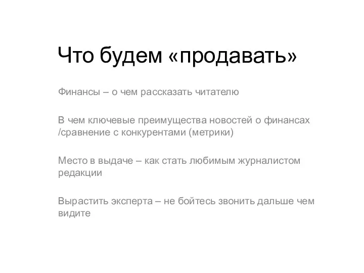 Что будем «продавать» Финансы – о чем рассказать читателю В чем ключевые