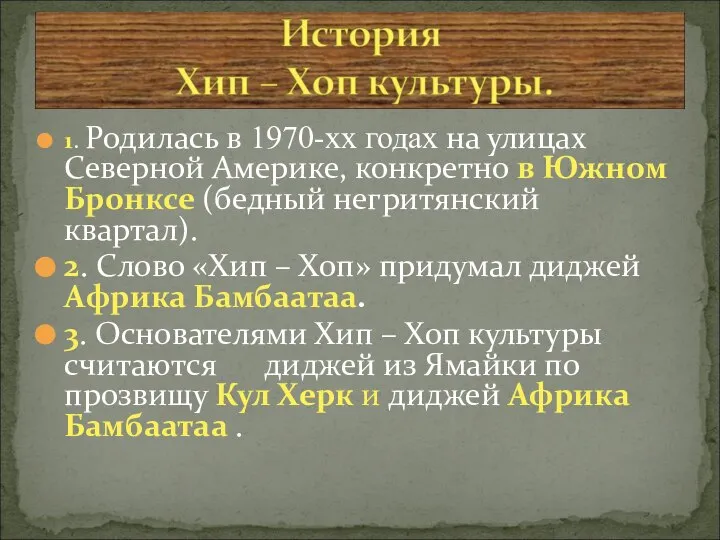 1. Родилась в 1970-хх годах на улицах Северной Америке, конкретно в Южном