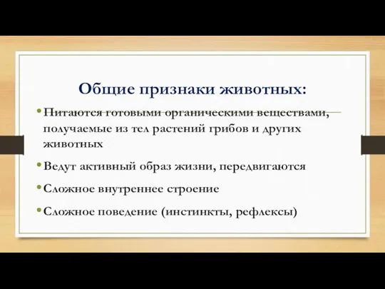 Общие признаки животных: Питаются готовыми органическими веществами, получаемые из тел растений грибов