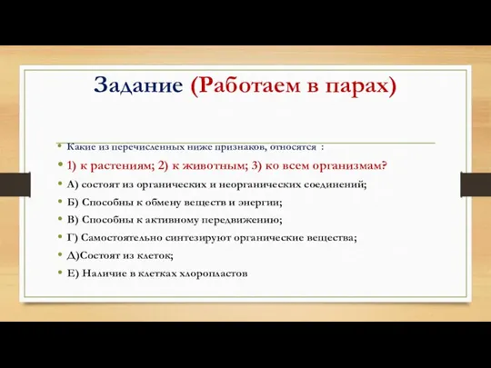 Задание (Работаем в парах) Какие из перечисленных ниже признаков, относятся : 1)