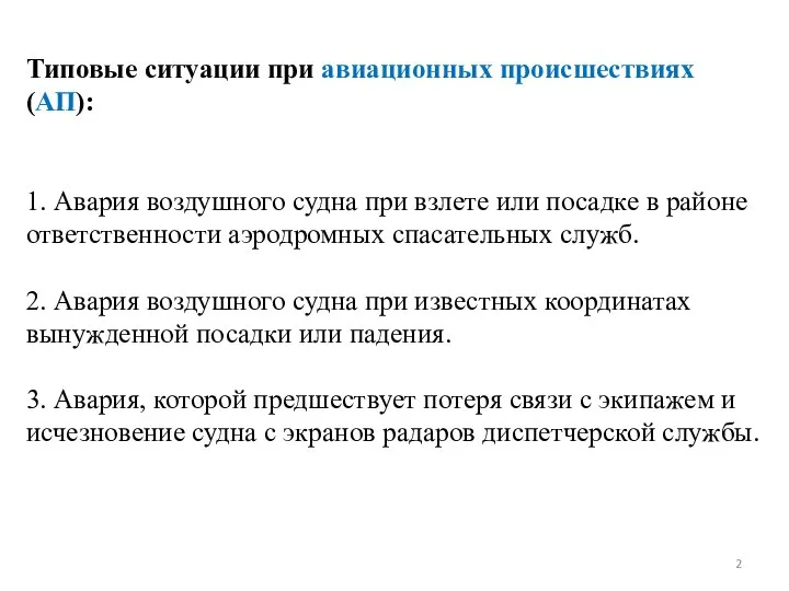 Типовые ситуации при авиационных происшествиях (АП): 1. Авария воздушного судна при взлете