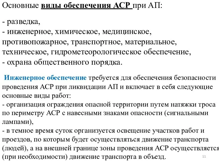 Основные виды обеспечения АСР при АП: - разведка, - инженерное, химическое, медицинское,