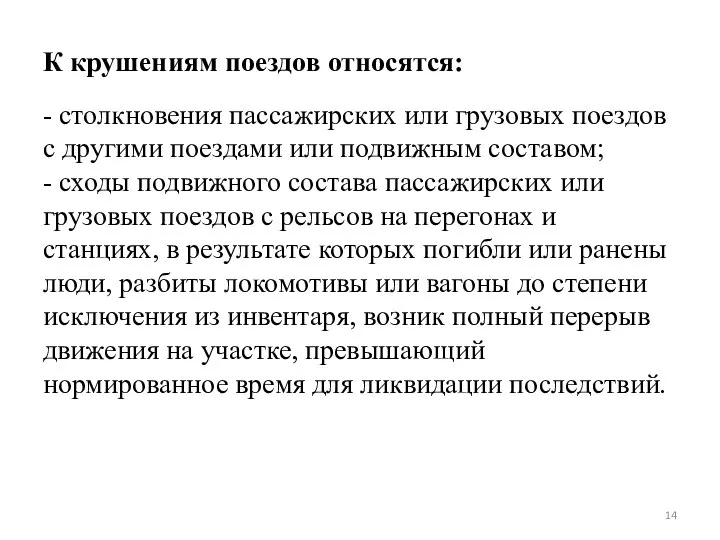 К крушениям поездов относятся: - столкновения пассажирских или грузовых поездов с другими