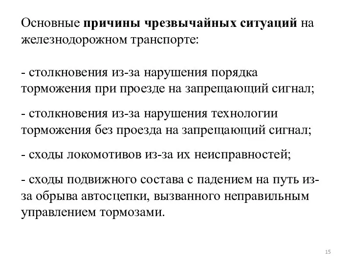 Основные причины чрезвычайных ситуаций на железнодорожном транспорте: - столкновения из-за нарушения порядка