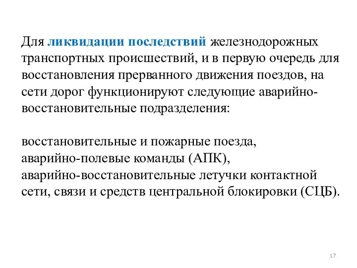 Для ликвидации последствий железнодорожных транспортных происшествий, и в первую очередь для восстановления