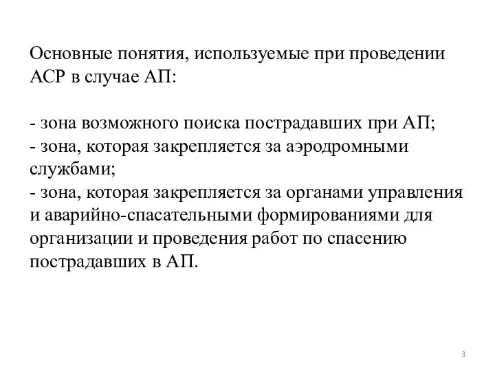 Основные понятия, используемые при проведении АСР в случае АП: - зона возможного