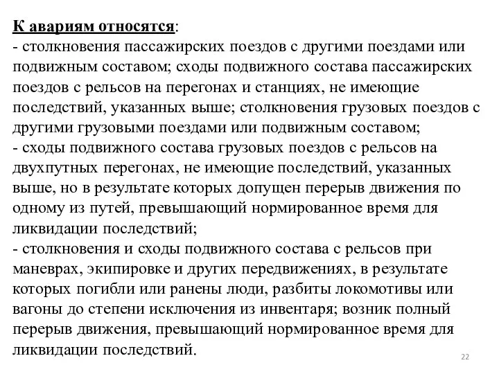 К авариям относятся: - столкновения пассажирских поездов с другими поездами или подвижным