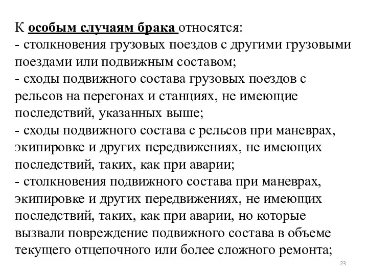 К особым случаям брака относятся: - столкновения грузовых поездов с другими грузовыми