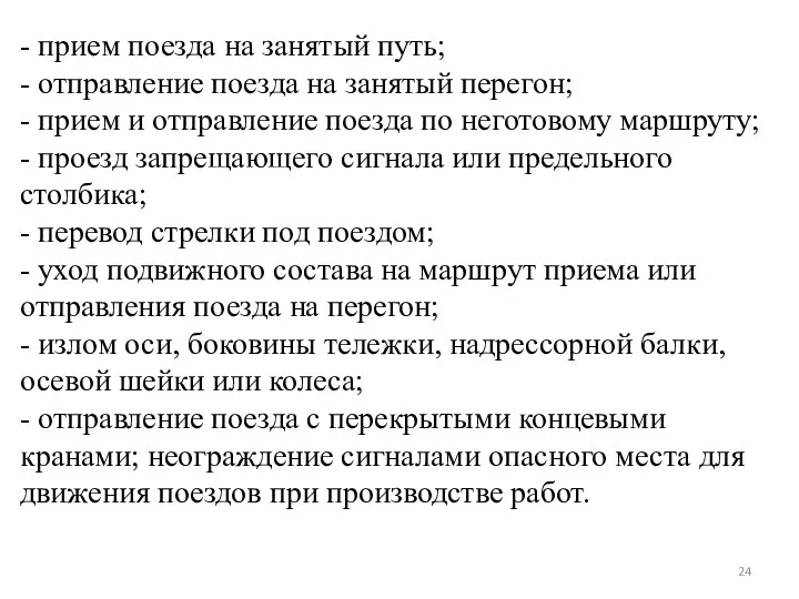 - прием поезда на занятый путь; - отправление поезда на занятый перегон;