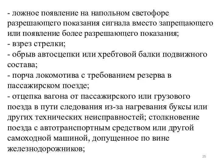 - ложное появление на напольном светофоре разрешающего показания сигнала вместо запрещающего или