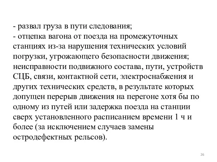 - развал груза в пути следования; - отцепка вагона от поезда на