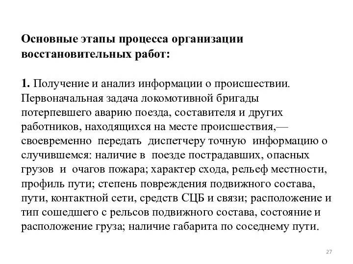 Основные этапы процесса организации восстановительных работ: 1. Получение и анализ информации о